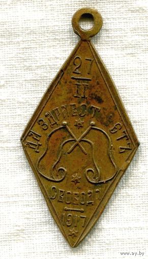 Ромбовидный жетон 1917 г. Февральская революция "Да здравствует свобода"