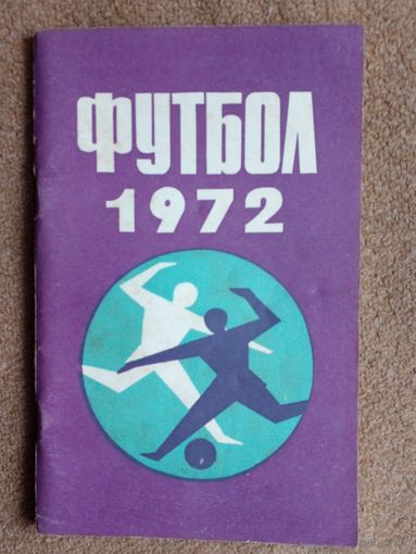 Календарь-справочник.Футбол 1972 г Минск