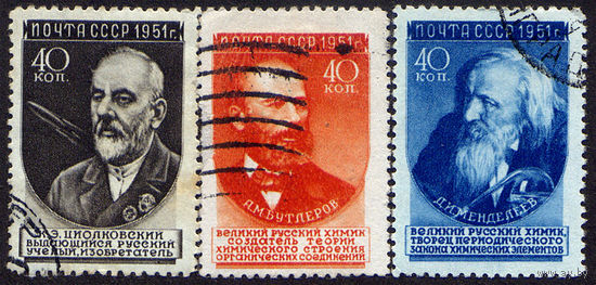 СССР 1951, Ученые нашей Родины, 3 марки, Гашеная, с зуб.