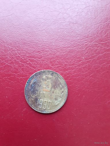 Монета Болгарии 5 стотинок 1990