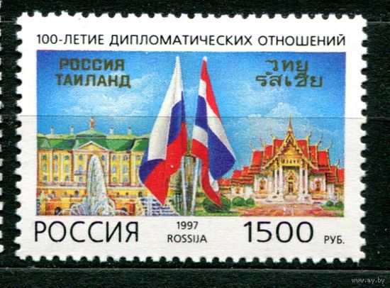 Россия 1997 100 лет дипломатических отношений с Таиландом **