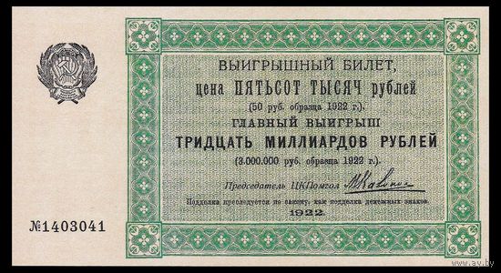 [КОПИЯ] Лотерея ПОМГОЛ 500 000 руб. 1922 г.
