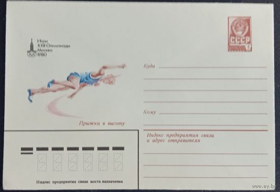 Художественный маркированный конверт СССР ХМК 1980 Олимпиада Прыжки в высоту