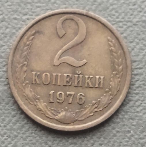 СССР 2 копейки, 1976