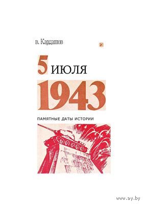 В. Кардашов. 5 июля 1943.