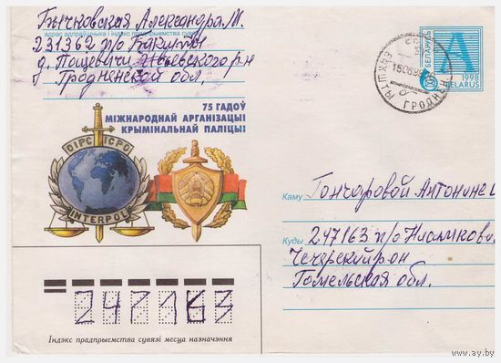 ХМК Беларуси, прошедший почту 1998 Интерпол