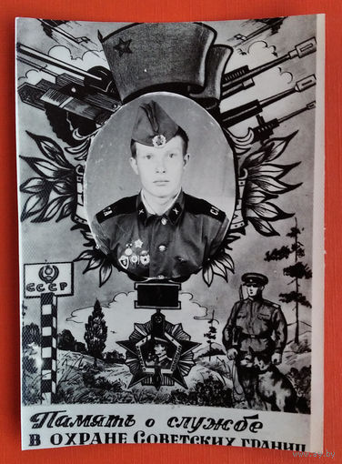Фотооткрытка. Память о службе в охране Советских границ. 1970-е. 9х12 см