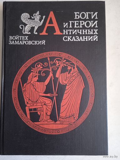 Боги и герои античных сказаний. словарь