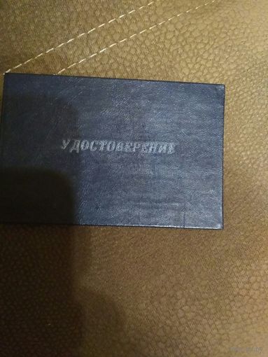 Удостоверение(Минское по,,Горизонт) 1985г