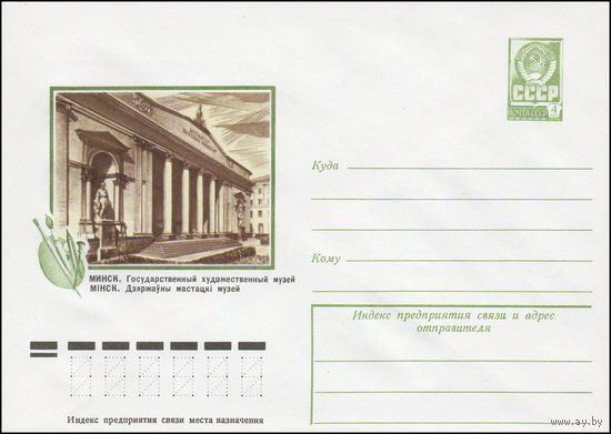 Художественный маркированный конверт СССР N 12357 (07.09.1977) Минск. Государственный художественный музей