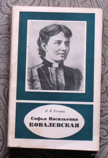 П.Я.Кочина Софья Васильевна Ковалевская 1850-1891