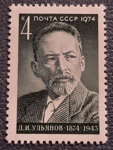 СССР 1974. Д.И. Ульянов 1874-1943