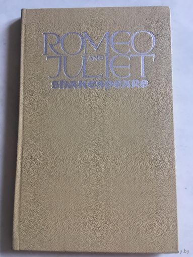 Английский язык Шекспир Ромео  и Джульетта 1972 г 126 стр