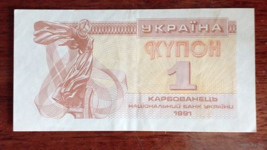 Украина Купон 1 карбованец 1991 г.