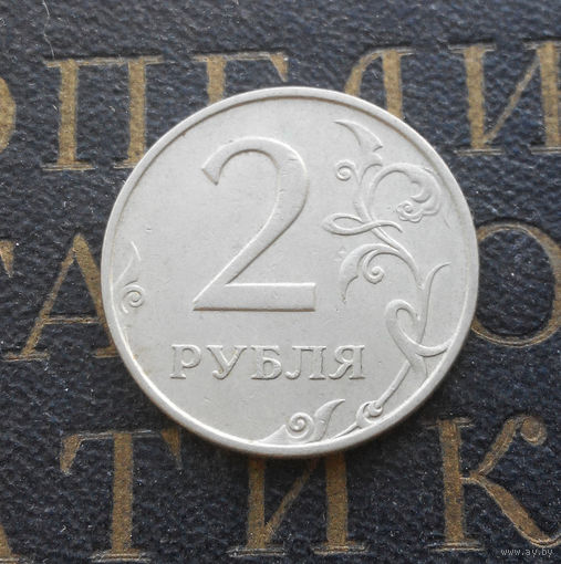 2 рубля 1997 М Россия #04