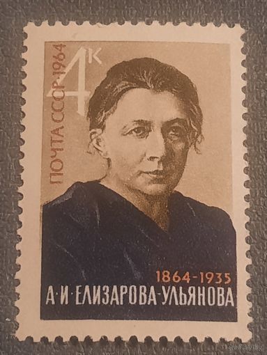 СССР 1964. А.И. Елизарова-Ульянова 1864-1935