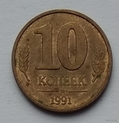 СССР 10 копеек 1991 г. (м) ГКЧП