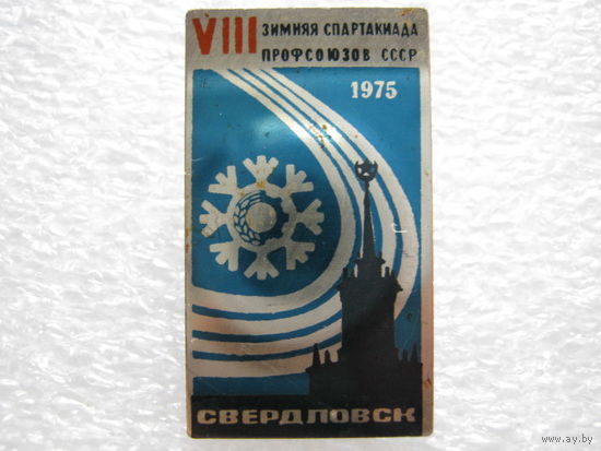 8 зимняя спартакиада профсоюзов СССР г. Свердловск 1975 г.