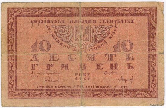 10 гривень 1918 года