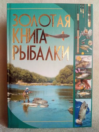 Золотая книга рыбалки. И.В. Мельников С.А. Сидоров
