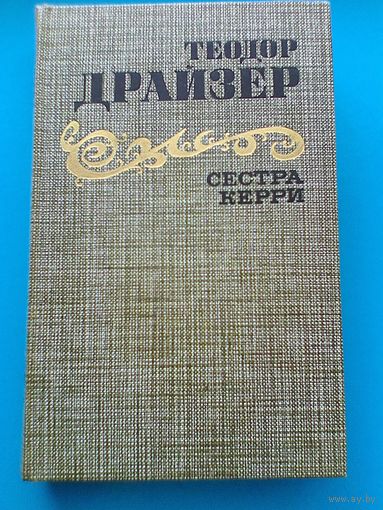 Теодор Драйзер - "Сестра Керри".