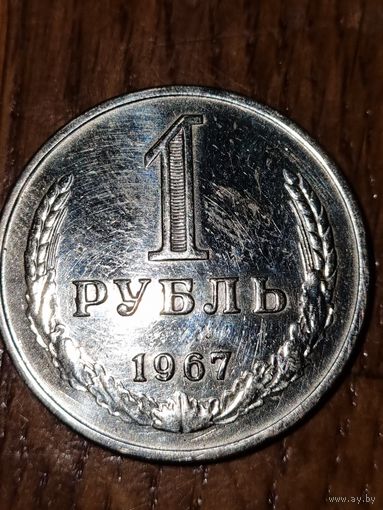 1 рубль 1967г.