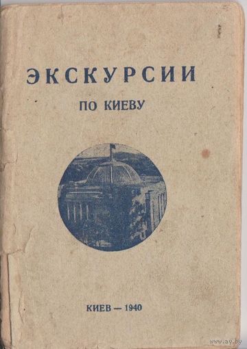 Брошюра "Экскурсии по Киеву" (Киев, 1940)