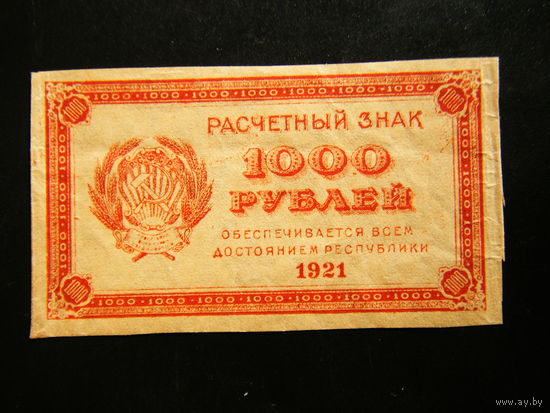 1000 рублей 1921г. Состояние.