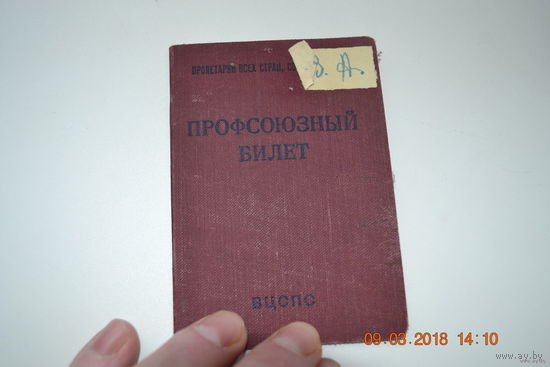 Профсоюзный билет ВЦСПС 1948 года.