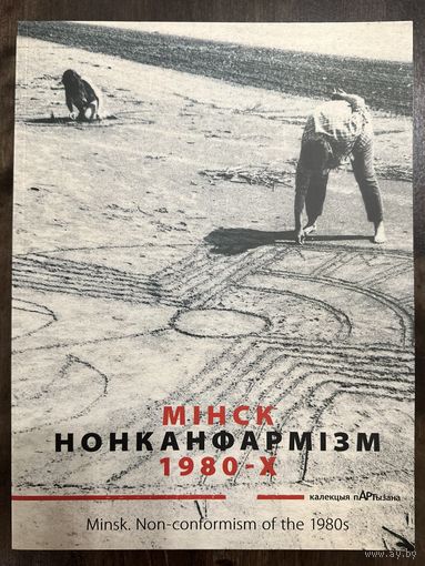Мінск Нонканфармізм 1980-х.Альбом.Белорусская живопись.