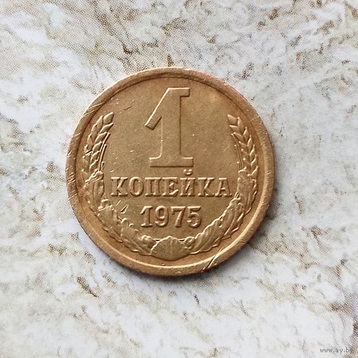 1 копейка 1975 года СССР. Достойный сохран!