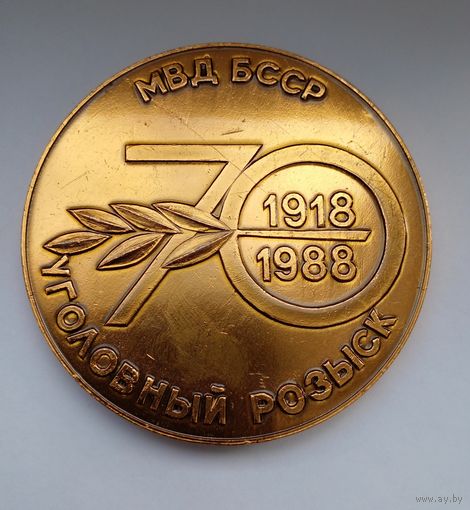 Настольная памятная медаль 70 лет уголовному розыску БССР