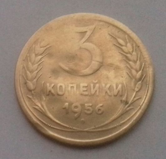 3 копейки СССР 1956 г.
