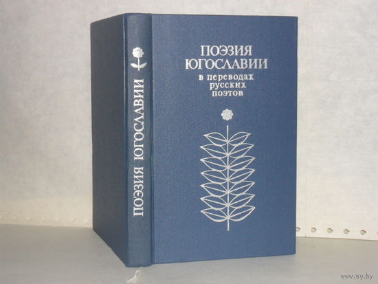 Поэзия Югославии в переводах русских поэтов.