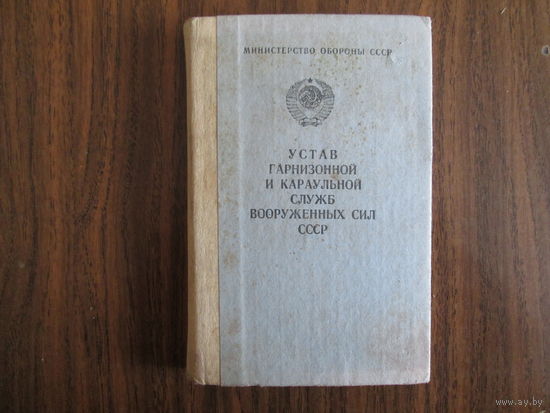 Книга.Устав гарнизонной и караульной служб Вооруженных сил СССР.