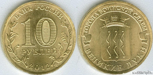 10 рублей 2012 год Россия ГВС Великие луки