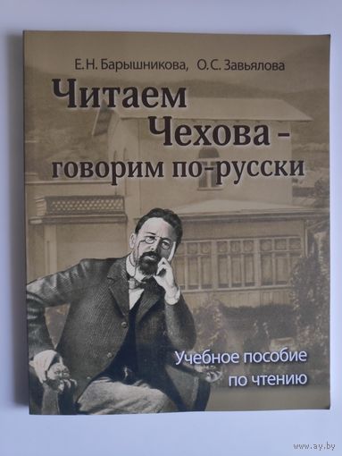 Читаем Чехова - говорим по-русски.