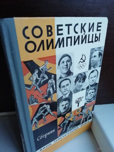 Антология  Советские олимпийцы