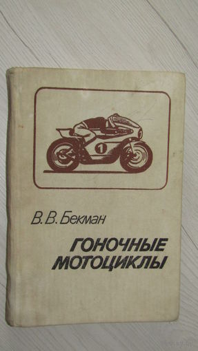 В.В.Бекман"Гоночные мотоциклы"\20