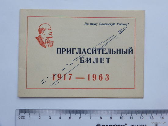 Пригласительны билет  артиллерийское училище Киев 1963 г