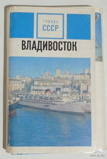 Открытки город Владивосток 1973г. 2 одинаковых комплекта по 24шт.