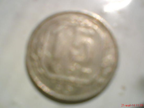 Монета 15 коп 1957 года СССР