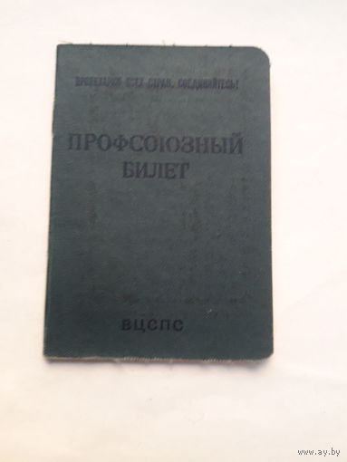 Профсоюзный билет (ППФ Гознака 1964)