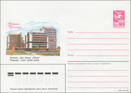 Художественный маркированный конверт СССР N 85-57 (05.02.1985) Паланга  Ванагупе. Дом отдыха "Линас"