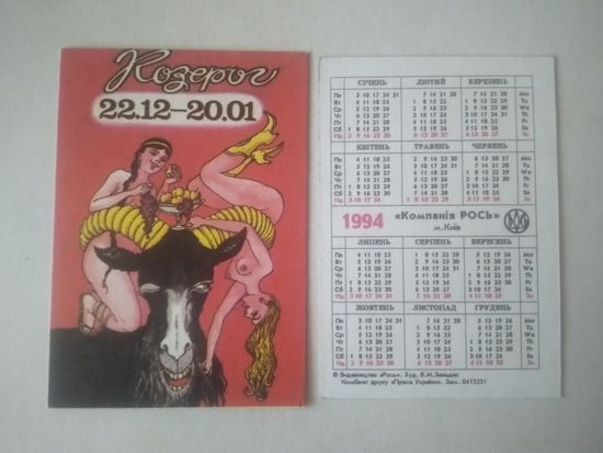 Карманный календарик. Козерог. 1994 год