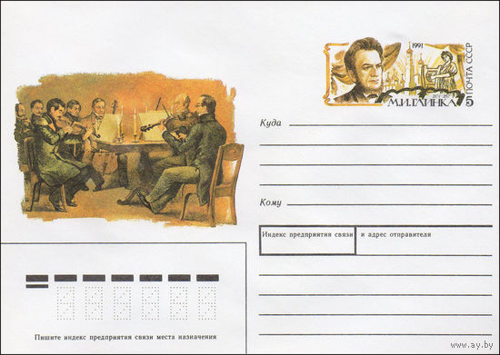 Художественный маркированный конверт СССР N 90-508 (18.12.1990) [Рисунок по литографии "Квартет М.Ю. Виельгорского". М. И. Глинка]