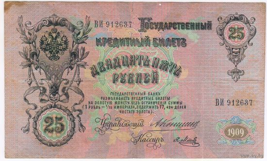25 рублей 1909 г. Коншин Я. Метц