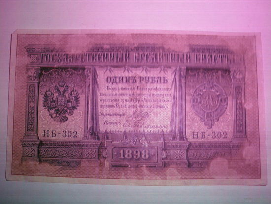 Банкнота. Царская Россия. 1 рубль. 1898 год.