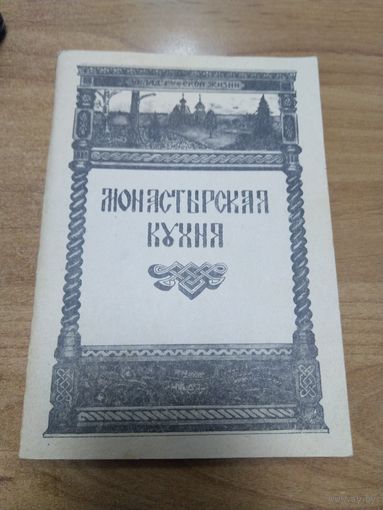 Книга Монастырская кухня
