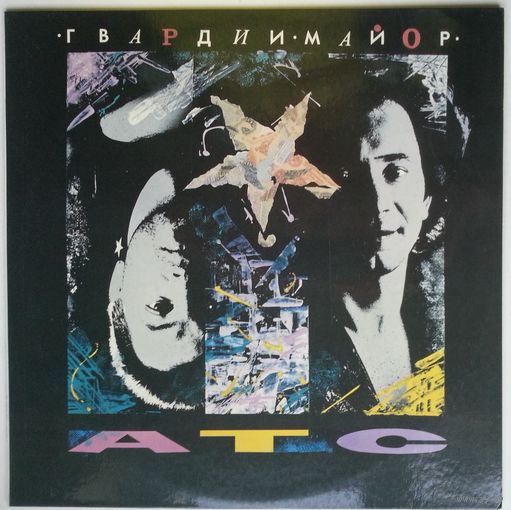 LP Группа АТС - Гвардии Майор (1991)